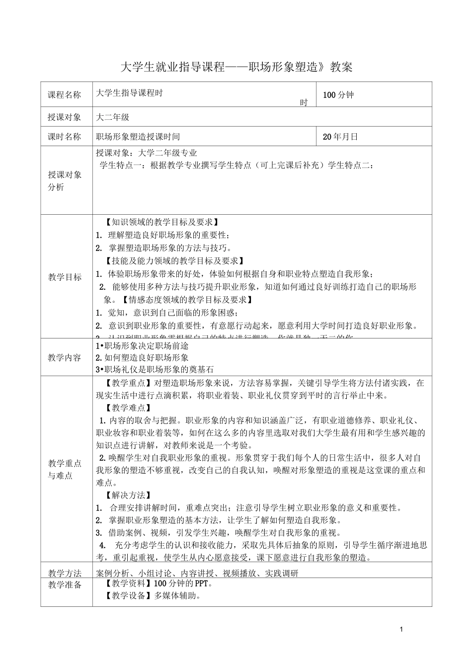 职场形象塑造教案_第1页