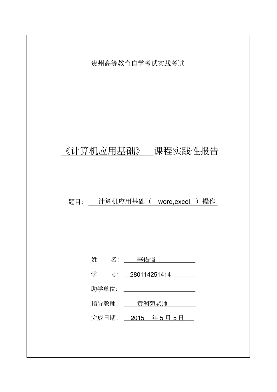 人力资源管理专李佑强计算机应用基础实践报告_第1页