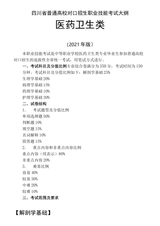 四川省普通高校对口招生医药卫生类职业技能考试大纲