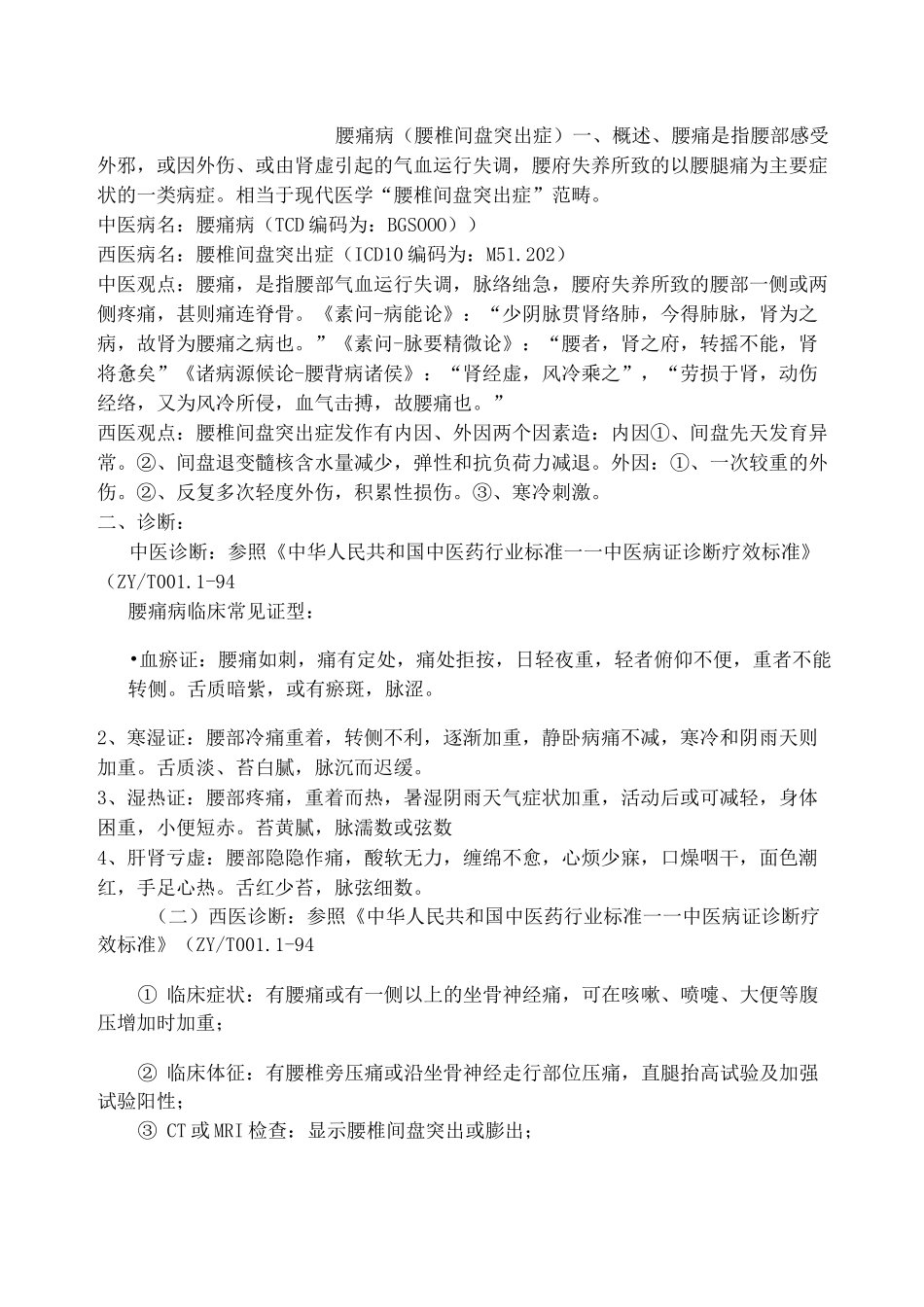 腰痛病(腰椎间盘突出症)_第1页