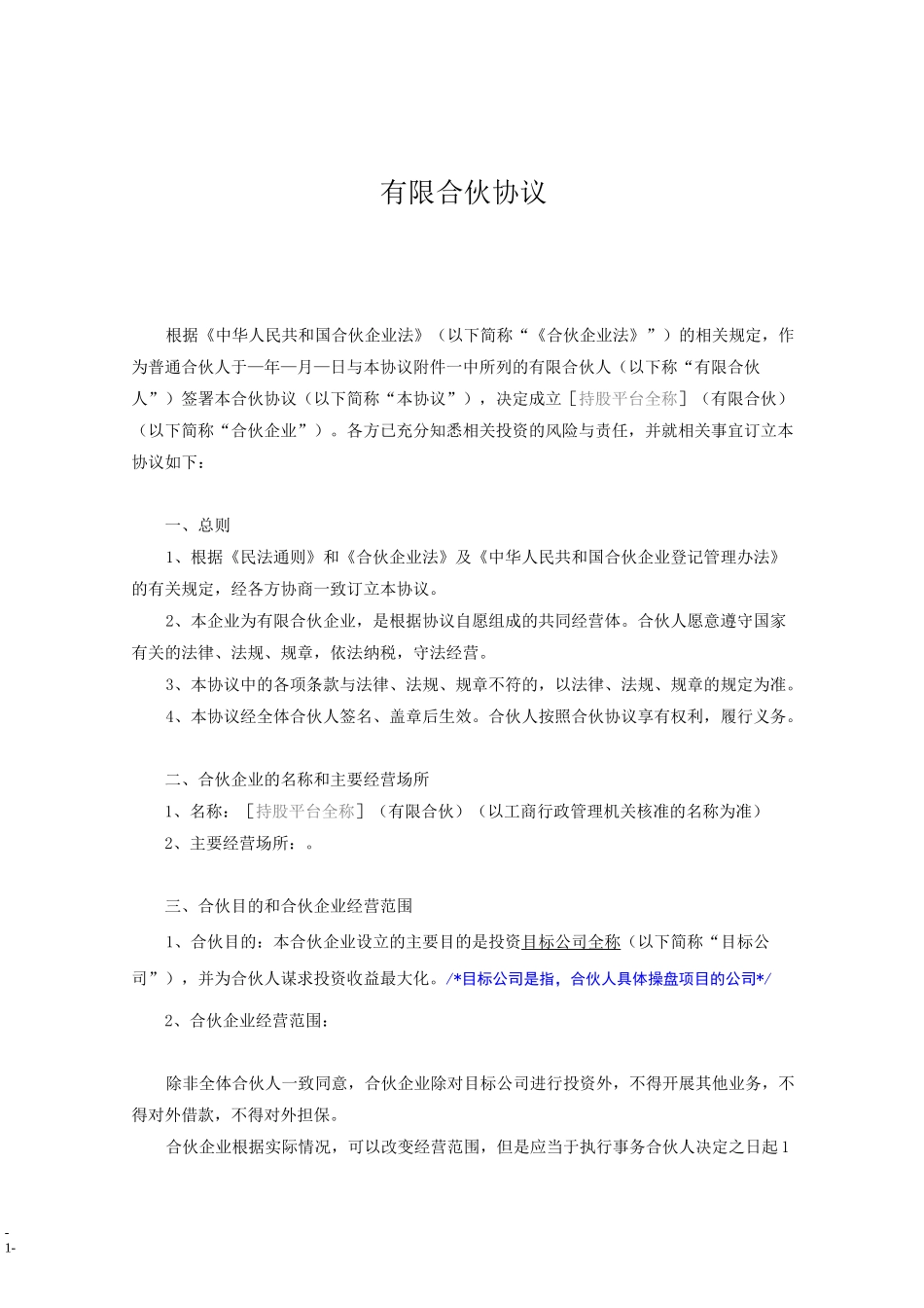 京师智库黄子. 有限合伙协议(设立持股平台)_第1页