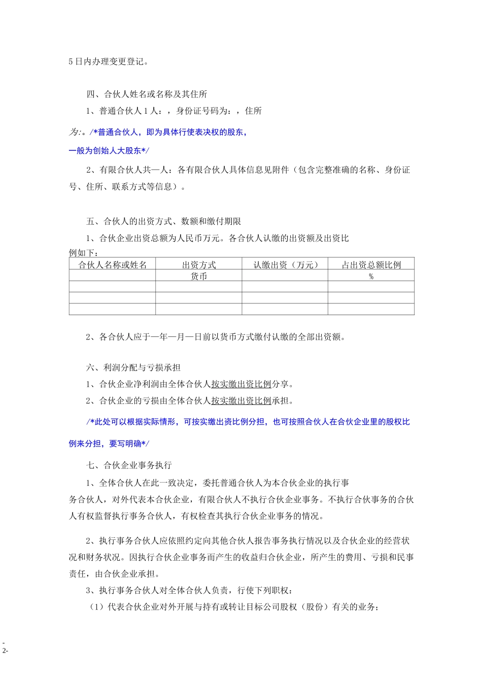 京师智库黄子. 有限合伙协议(设立持股平台)_第2页