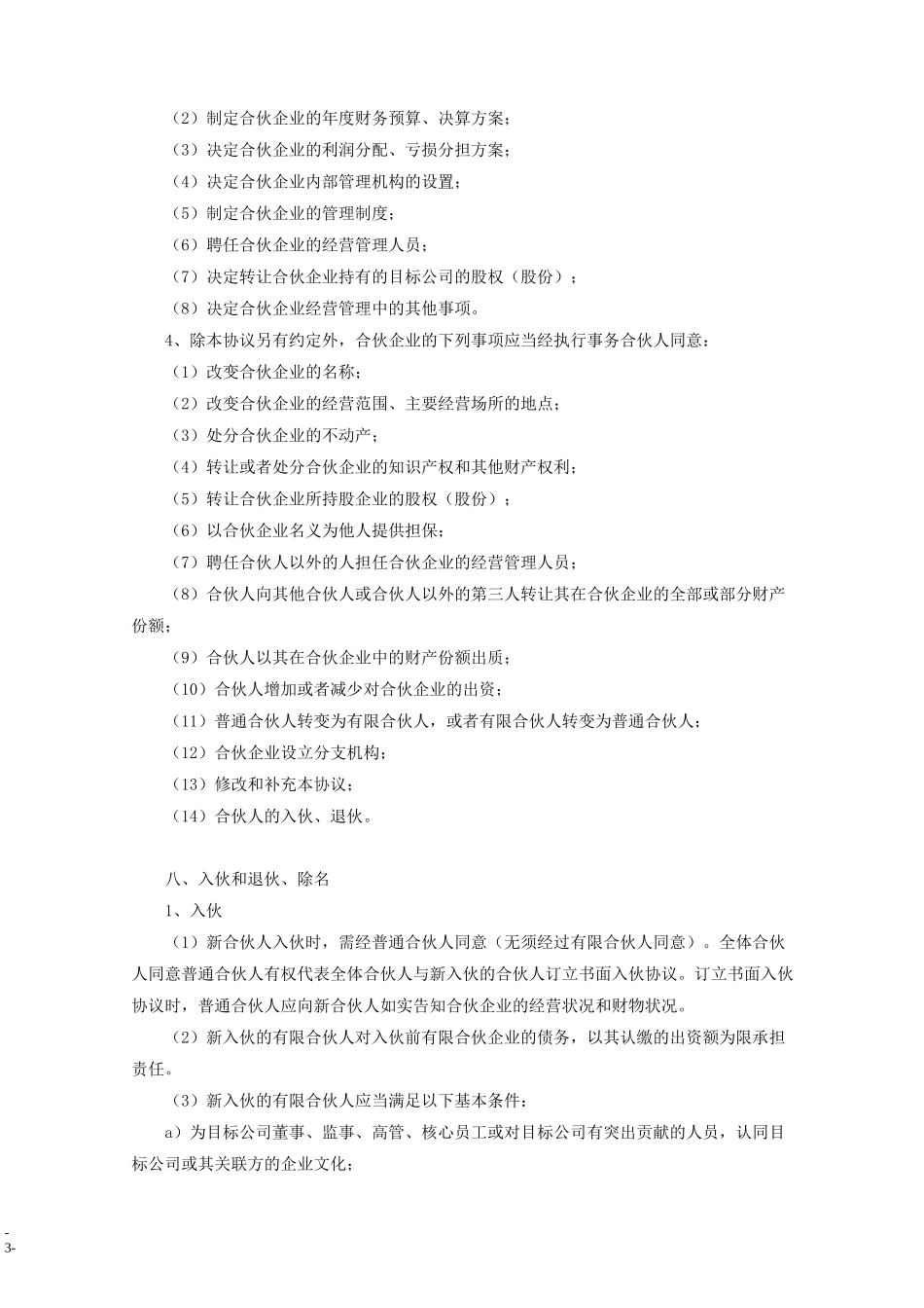 京师智库黄子. 有限合伙协议(设立持股平台)_第3页