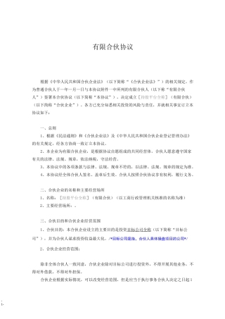 京师智库黄子. 有限合伙协议(设立持股平台)