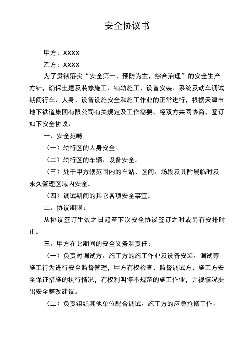 轨行区施工安全协议书、安全承诺书_第1页