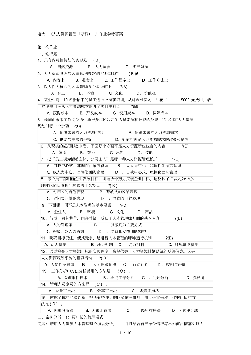 人力资源管理专科形成性考核册参考答案_第1页