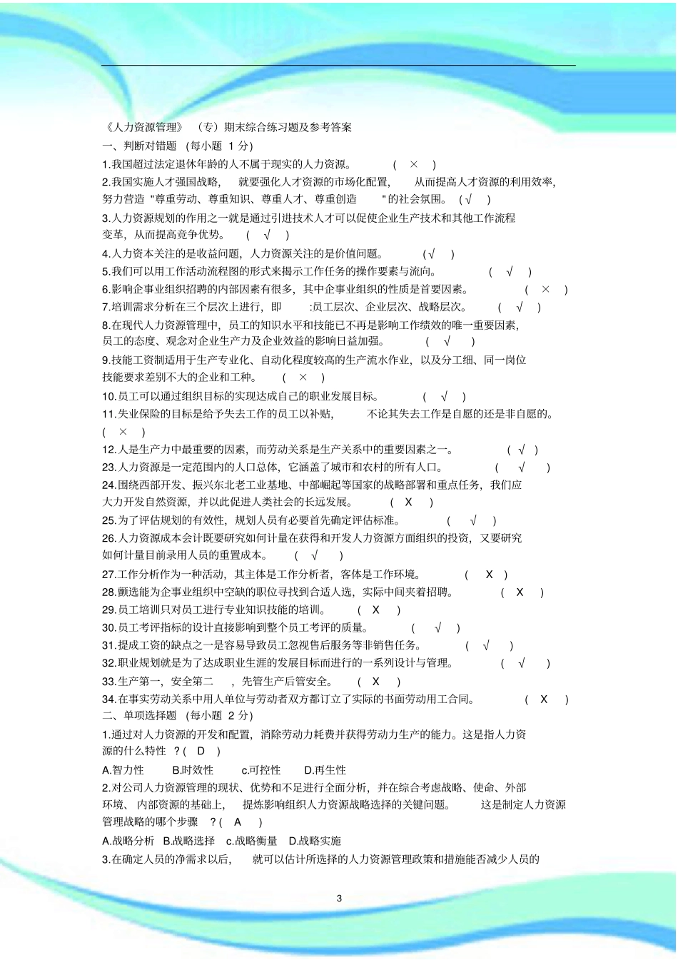 人力资源管理专期末综合练习题及参考标准答案_第3页