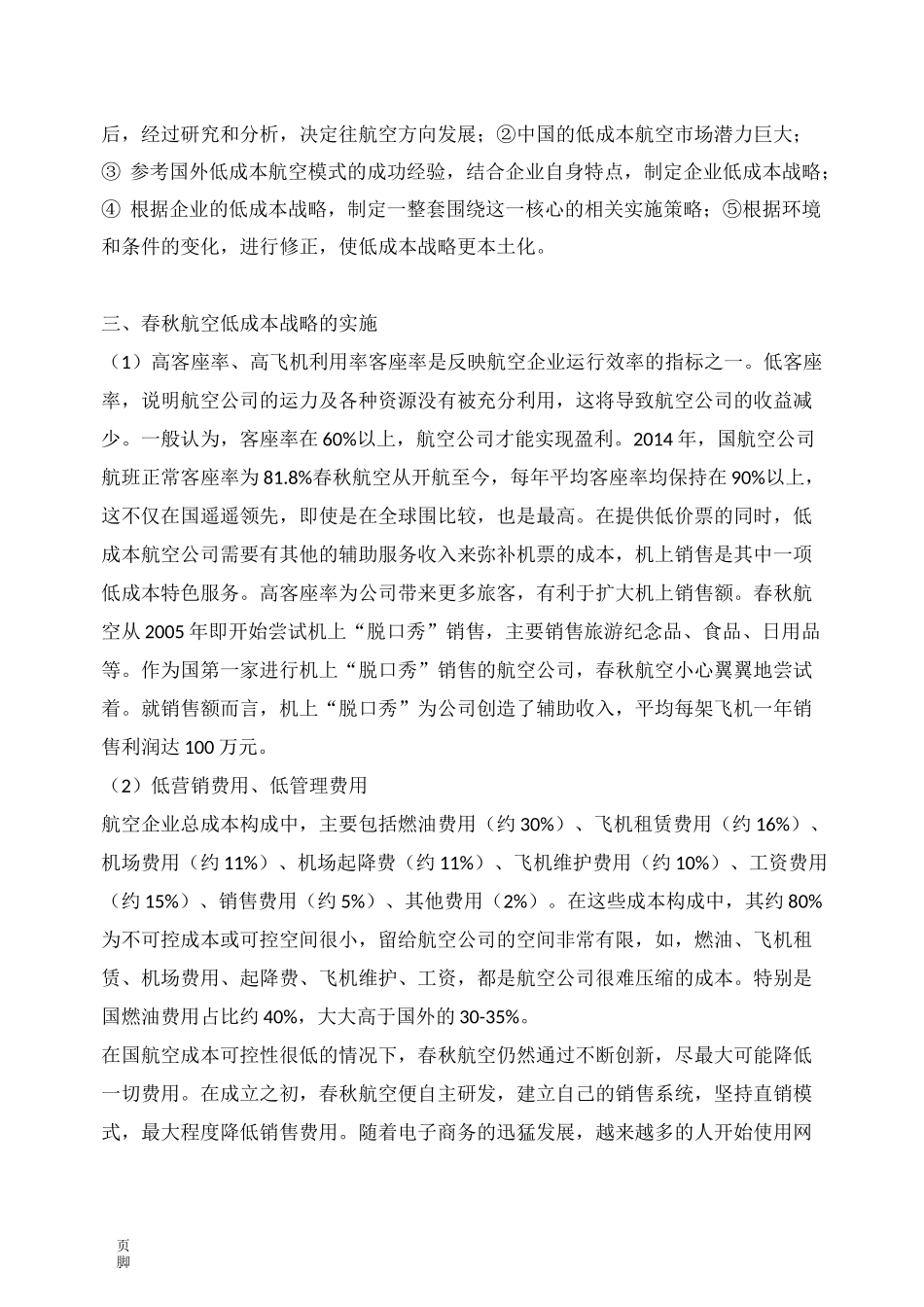 春秋航空低成本战略_第2页