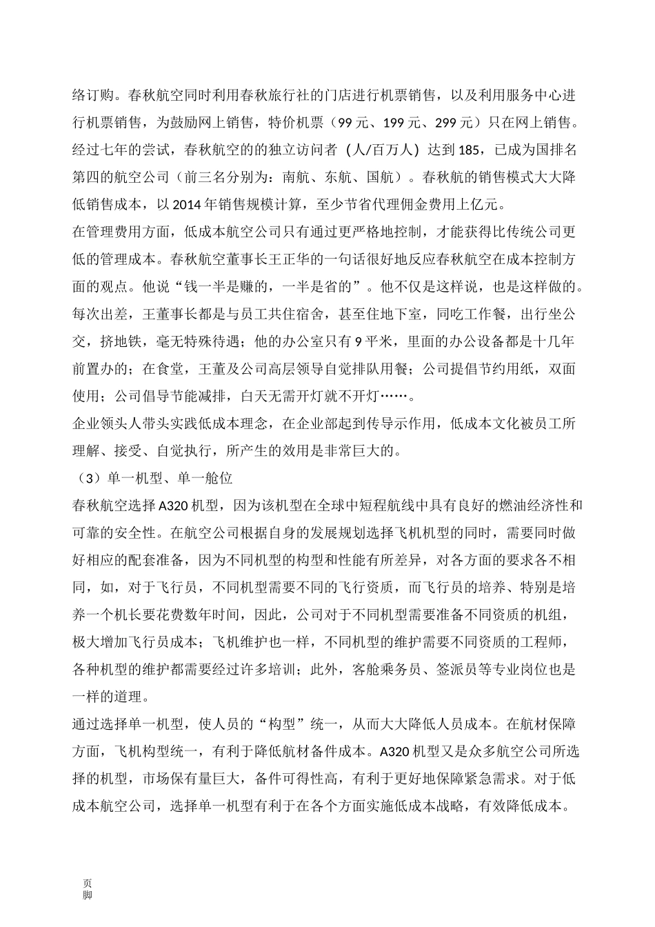 春秋航空低成本战略_第3页