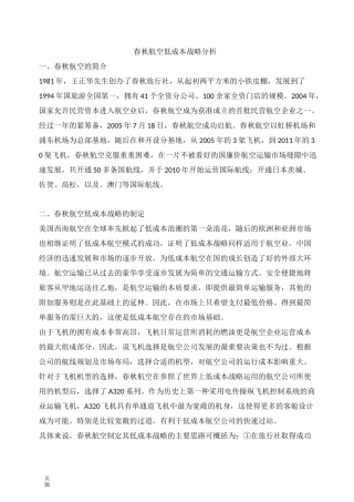 春秋航空低成本战略