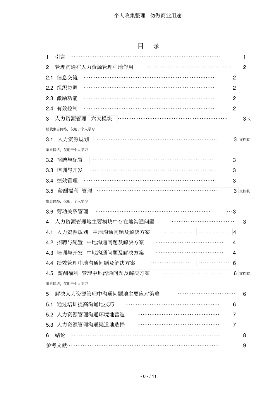 人力资源管理中的沟通问题及其解决策略修改_第1页