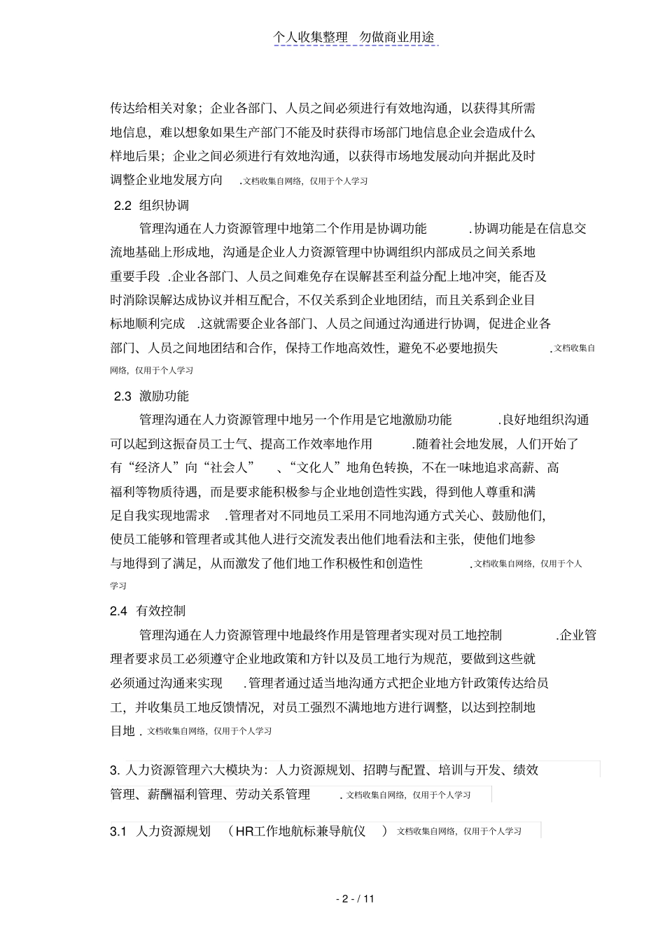 人力资源管理中的沟通问题及其解决策略修改_第3页