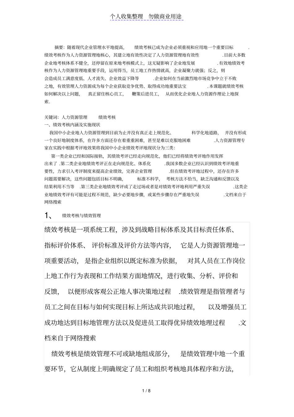 人力资源管理中绩效考核的作用_第1页