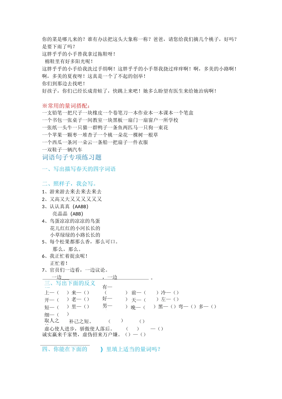 小学人教版一年级语文下册词语(仿写、量词、选词填_第3页