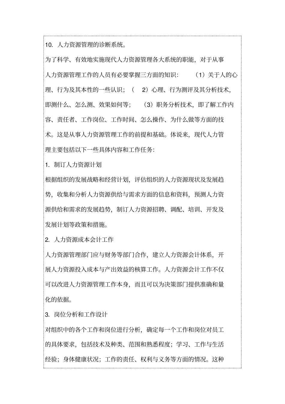 人力资源管理主要应包括哪些具体内容和工作任务呢_第2页