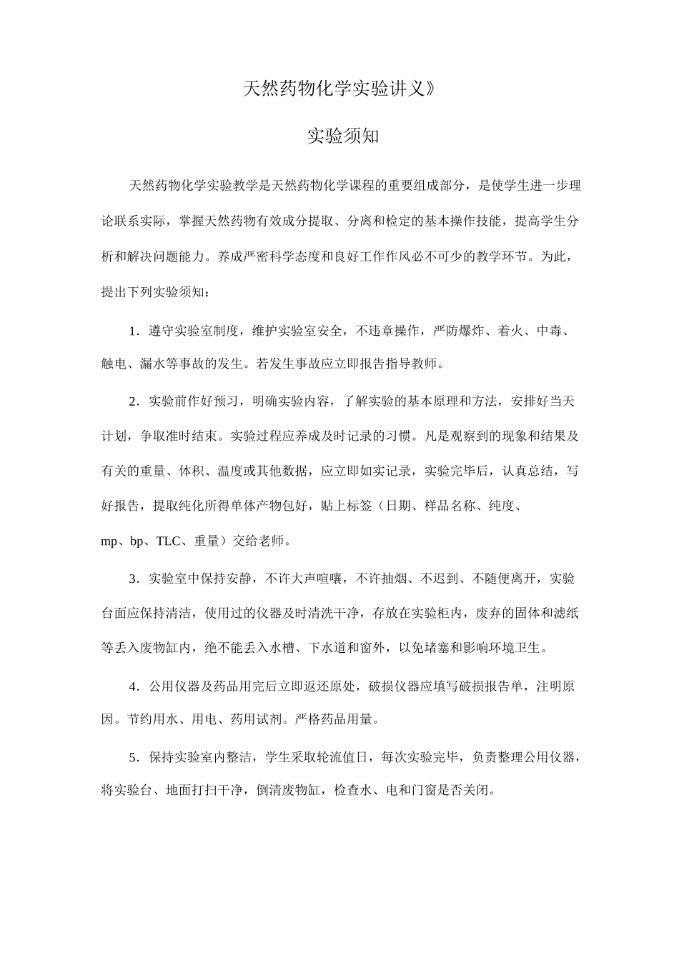 天然药物化学实验讲义汇总_第1页