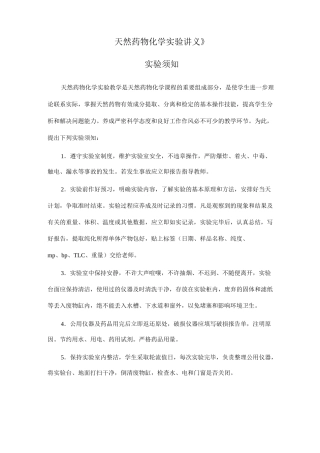 天然药物化学实验讲义汇总
