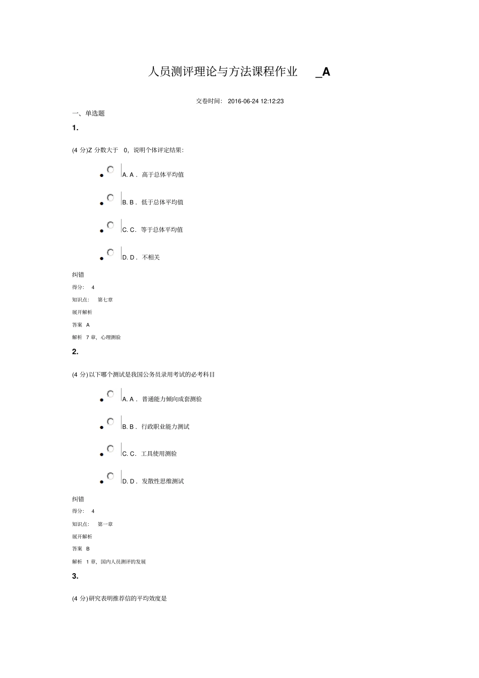 人力资源管理人员测评2016624_第1页