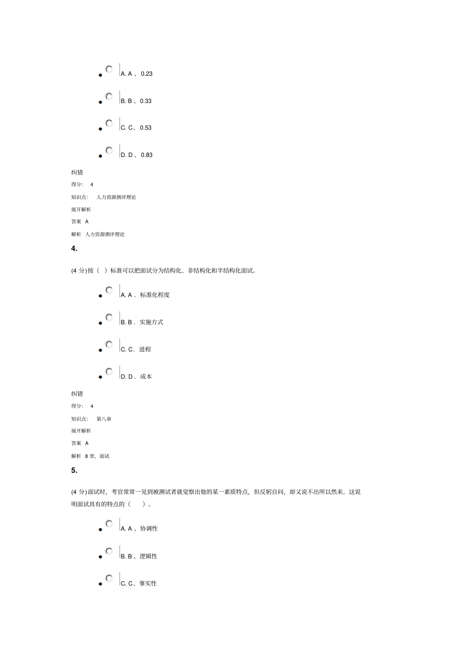 人力资源管理人员测评2016624_第2页