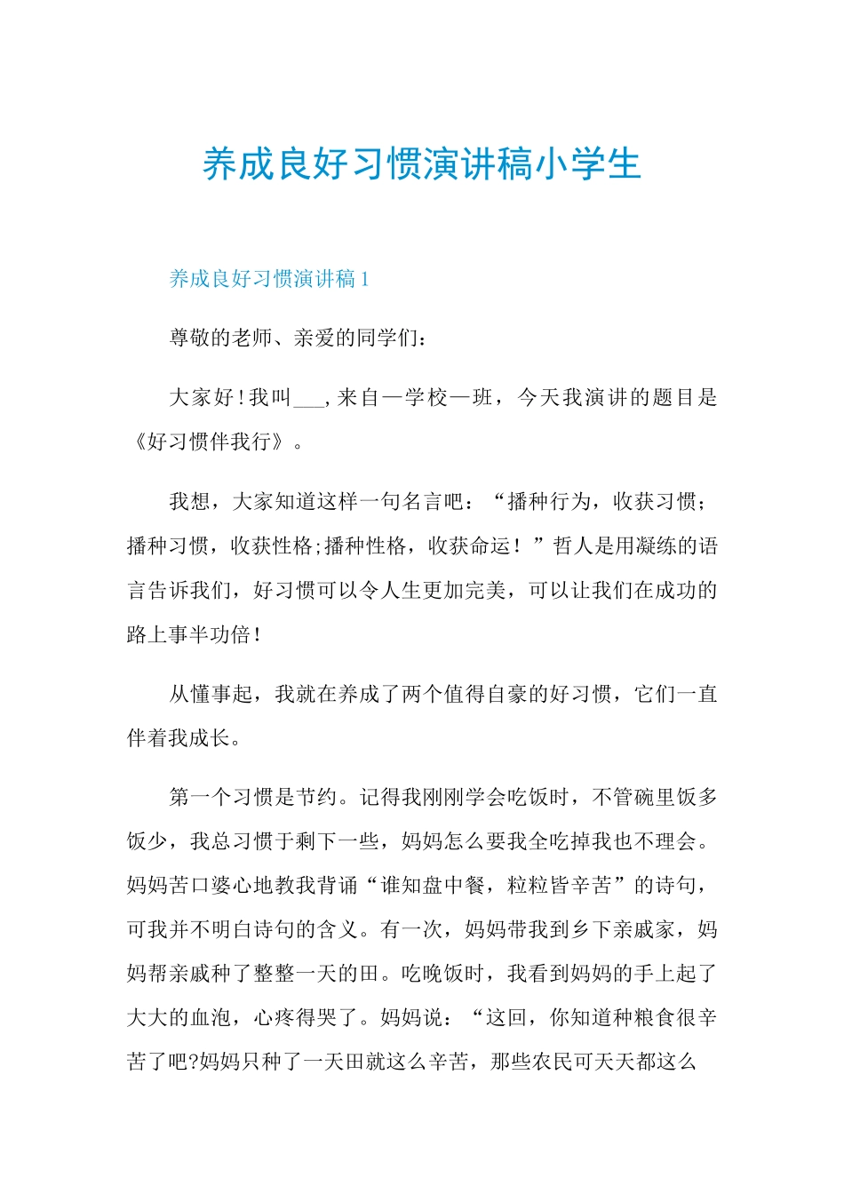 养成良好习惯演讲稿小学生_第1页