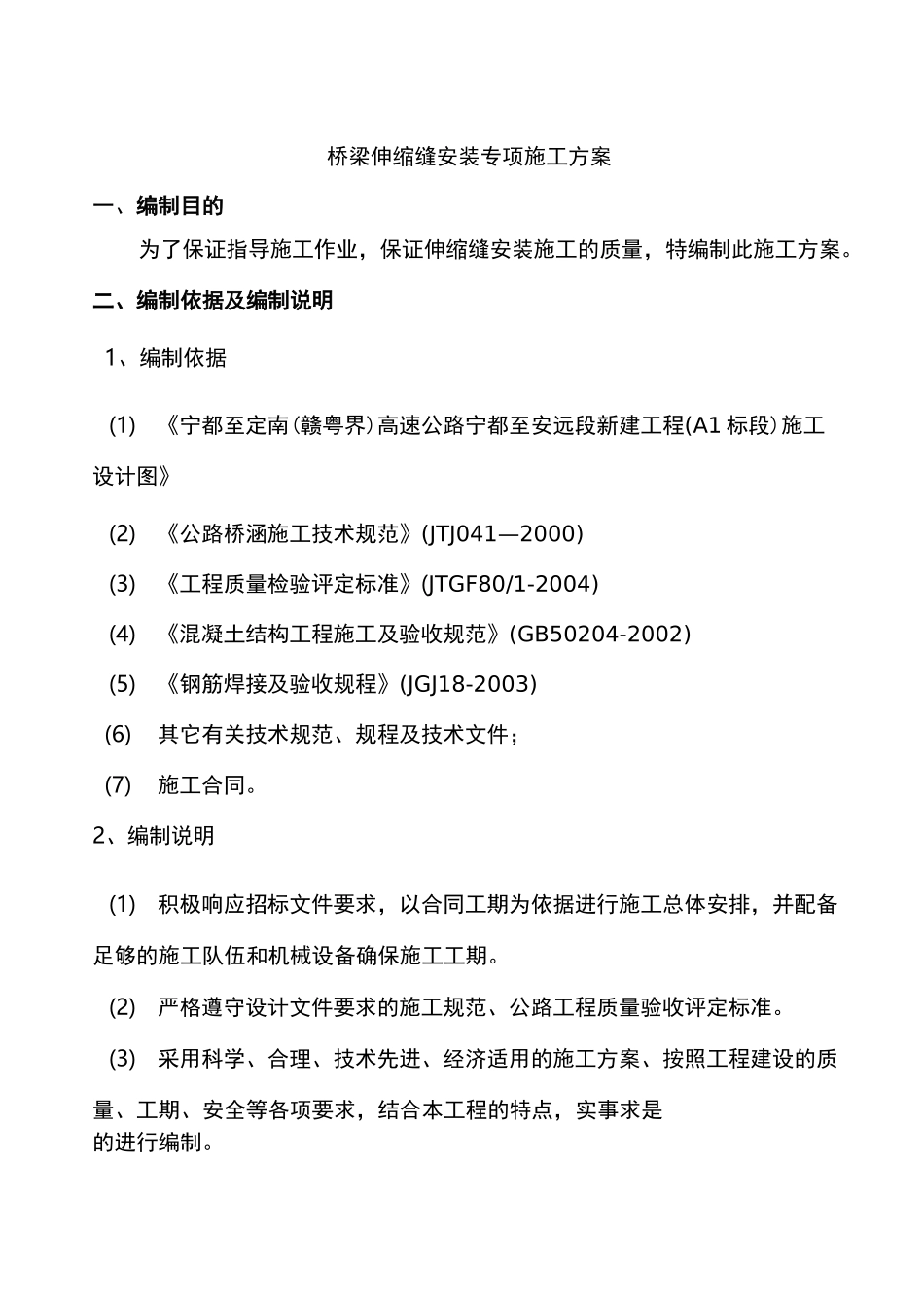 桥梁伸缩缝专项施工及方案_第1页