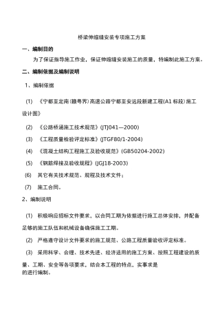 桥梁伸缩缝专项施工及方案