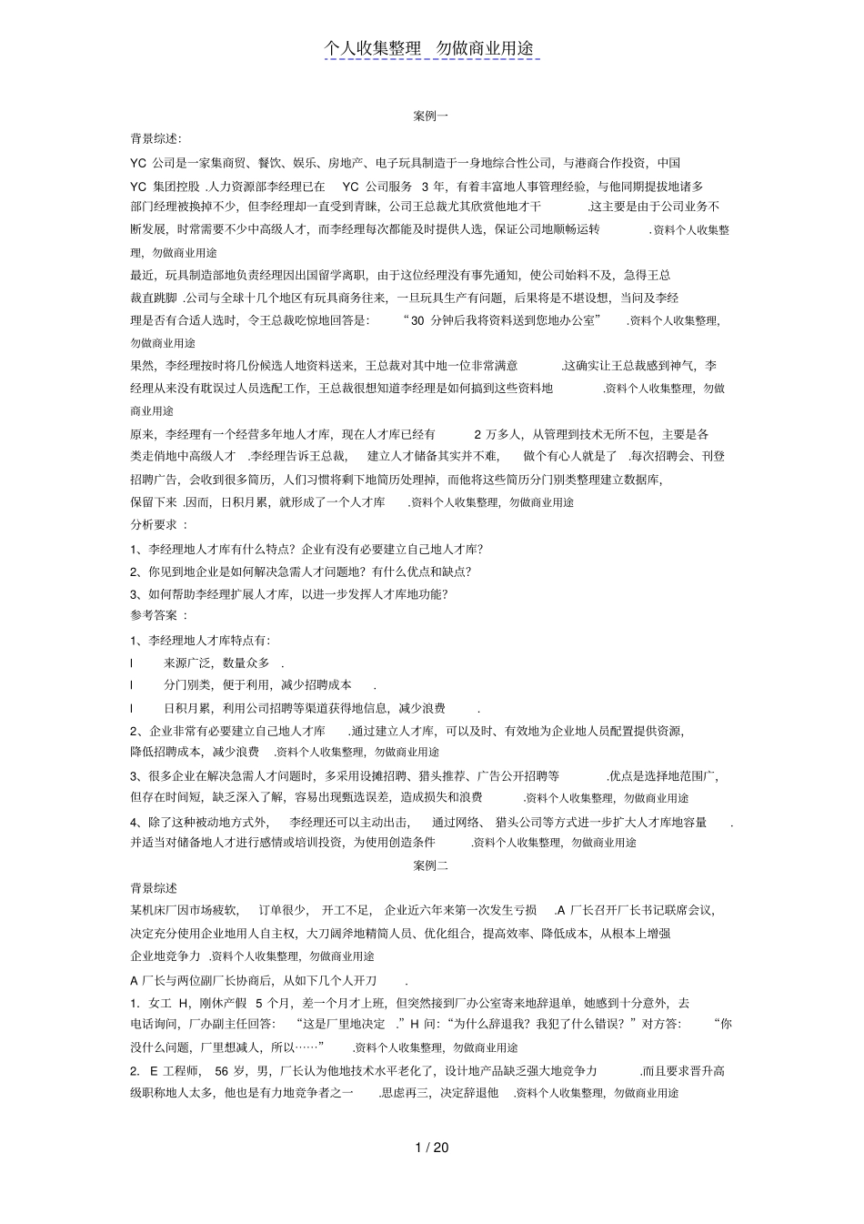 人力资源管理体系案例分析练习题_第1页