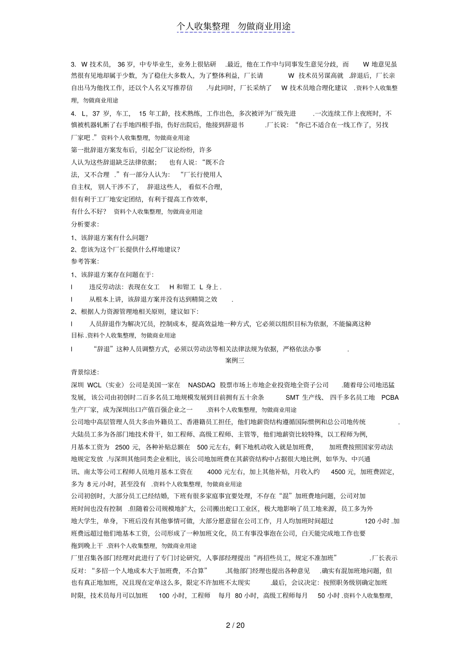 人力资源管理体系案例分析练习题_第2页