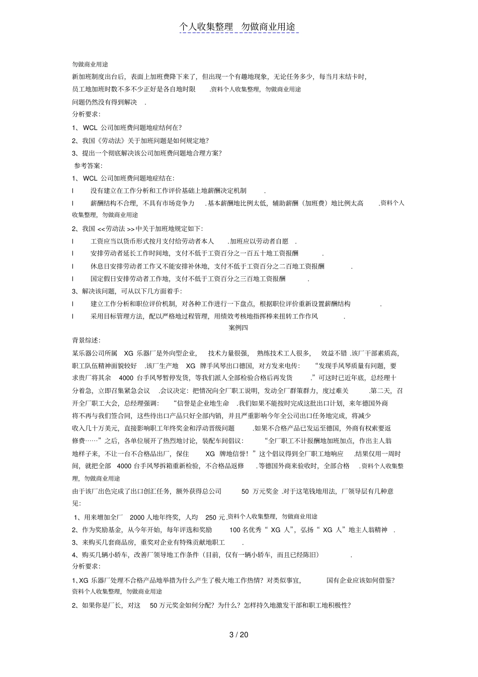 人力资源管理体系案例分析练习题_第3页