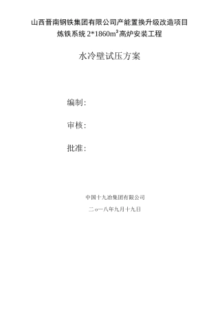 高炉水冷壁试压方案