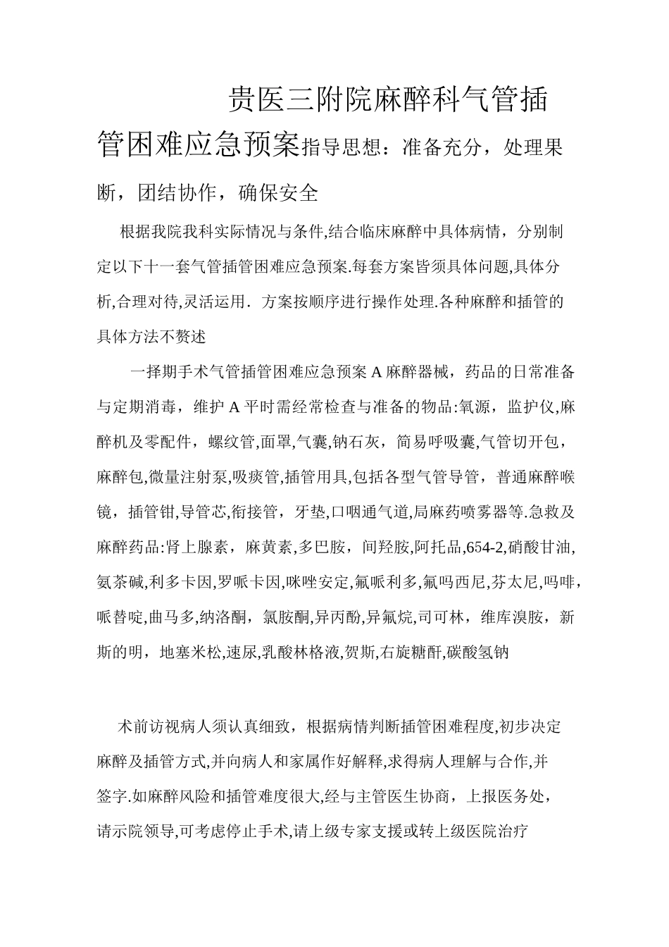 气管插管困难应急预案_第1页