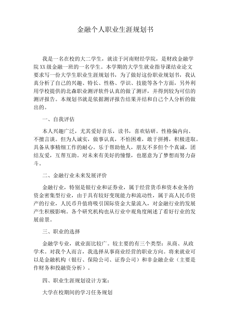 金融个人职业生涯规划书_第1页