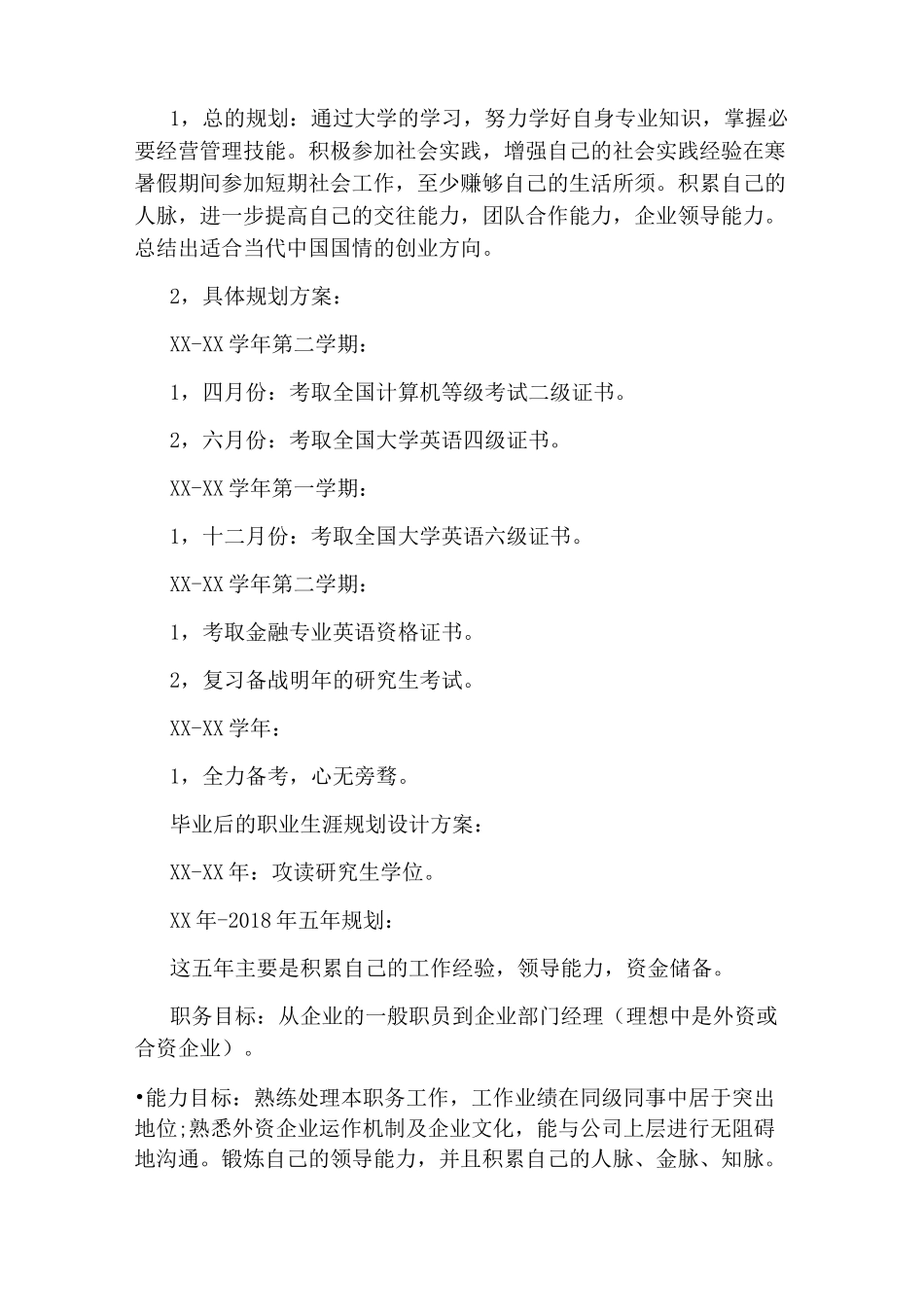 金融个人职业生涯规划书_第2页