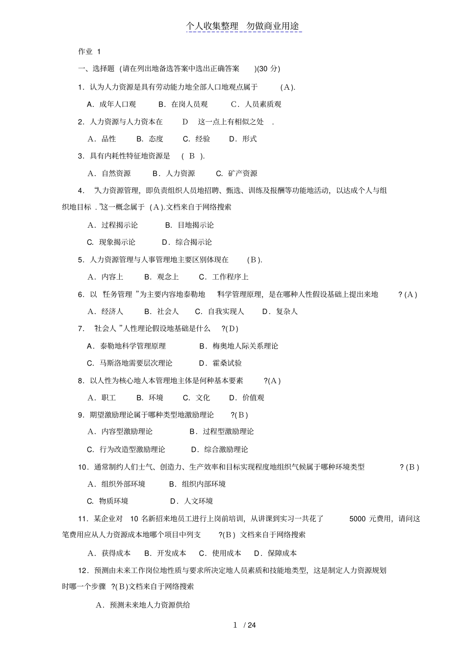 人力资源管理作业参考答案_第1页