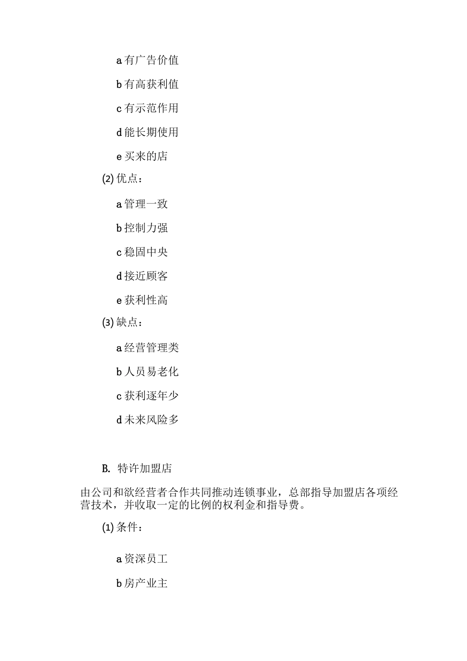 连锁经营的模式_第3页