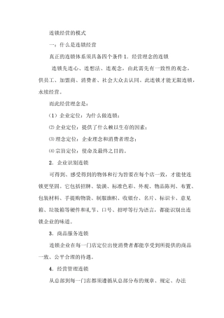 连锁经营的模式