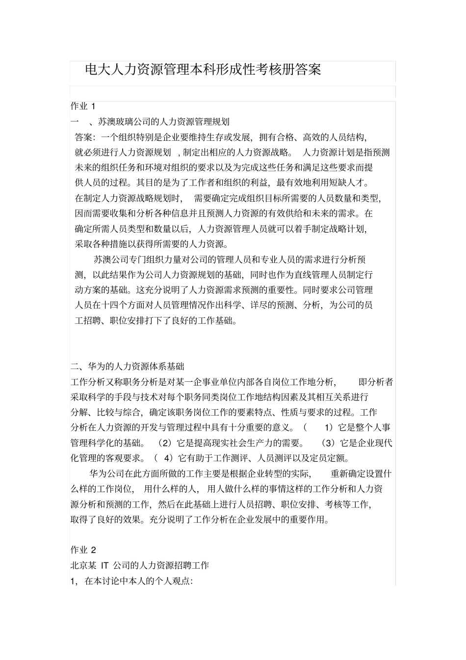 人力资源管理作业参考资料答案_第1页