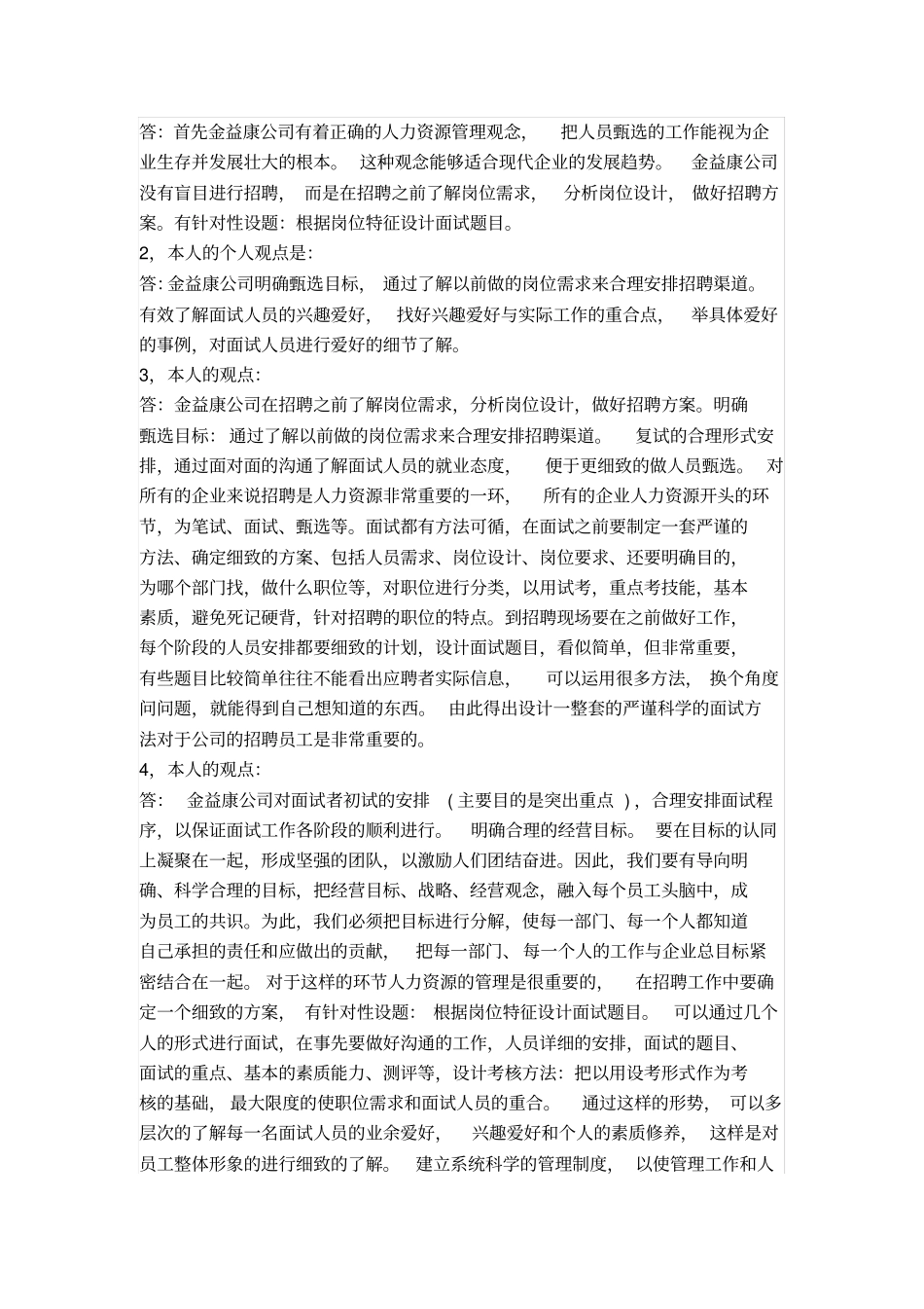 人力资源管理作业参考资料答案_第2页