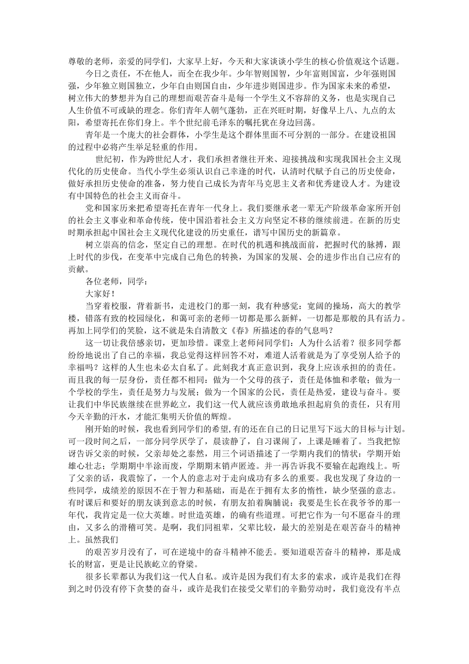 社会主义核心价值观小学生演讲稿_第1页