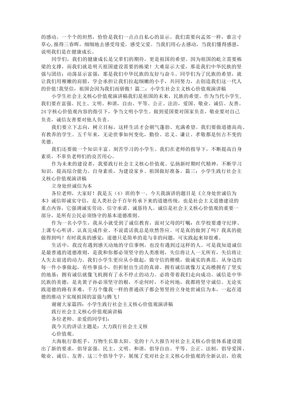 社会主义核心价值观小学生演讲稿_第2页
