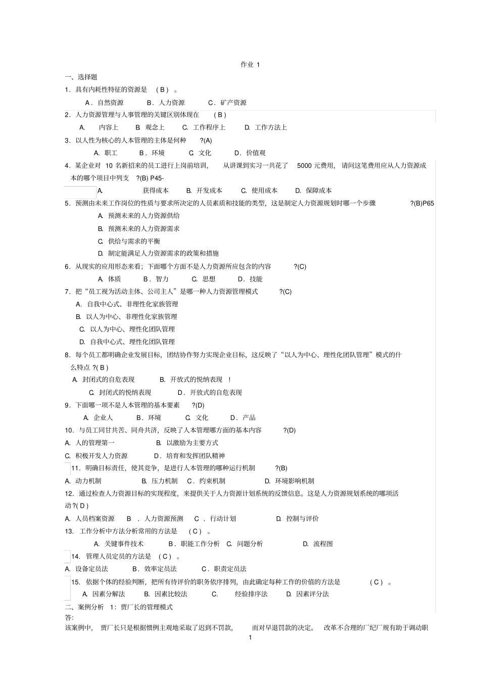 人力资源管理作业答案_第1页
