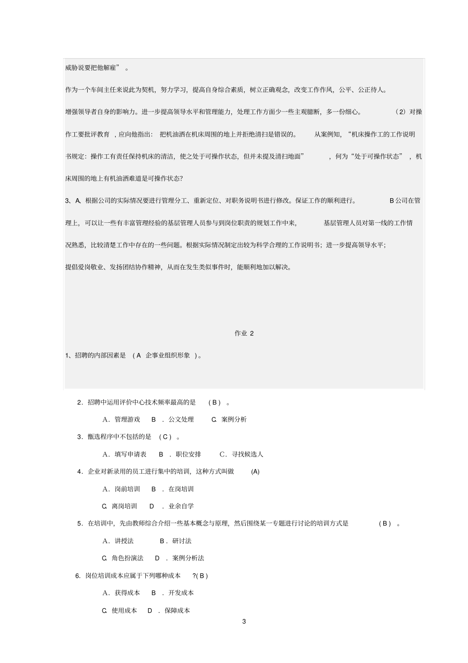 人力资源管理作业答案_第3页