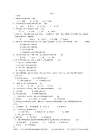 人力资源管理作业答案