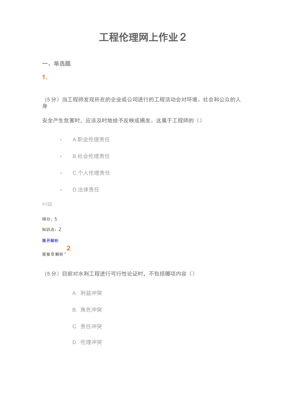 工程伦理网上作业2_第1页