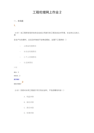 工程伦理网上作业2