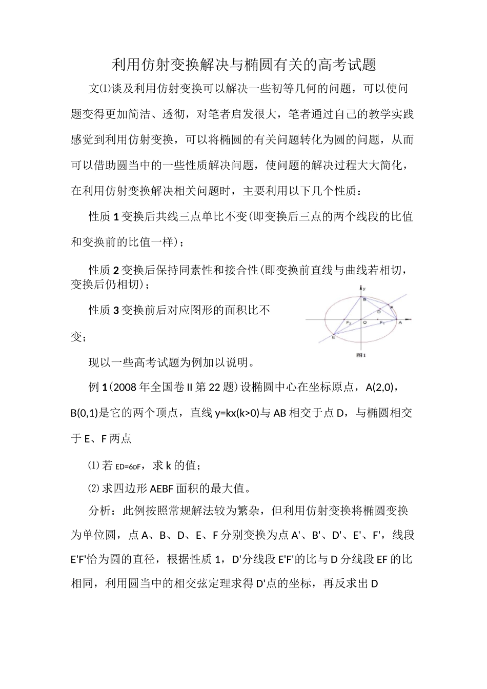 利用仿射变换解决与椭圆有关的高考试题_第1页