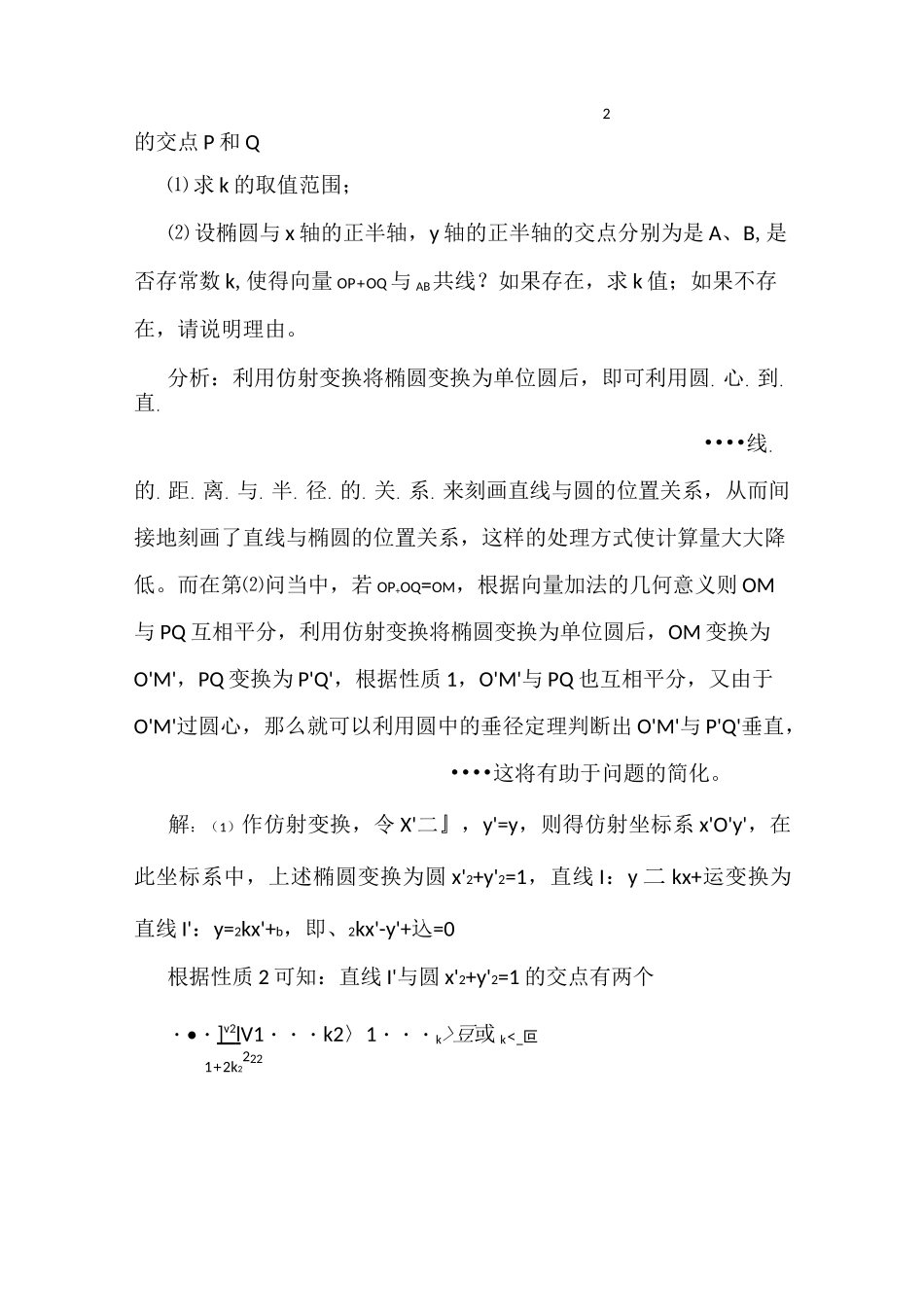 利用仿射变换解决与椭圆有关的高考试题_第3页