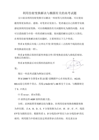 利用仿射变换解决与椭圆有关的高考试题