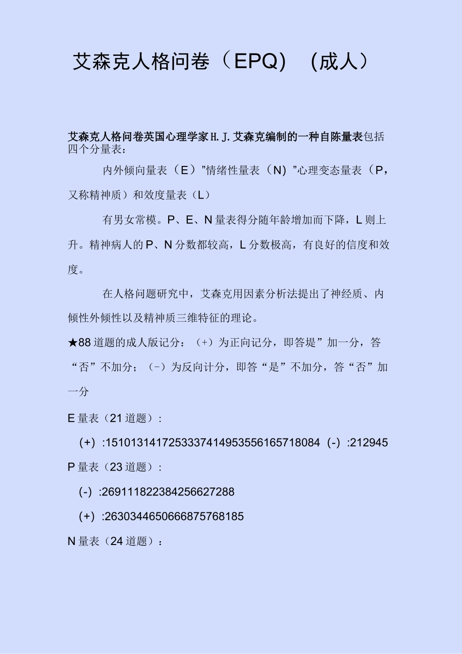艾森克人格问卷(EPQ)附解释_第1页
