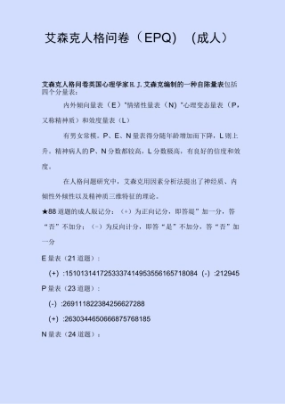 艾森克人格问卷(EPQ)附解释